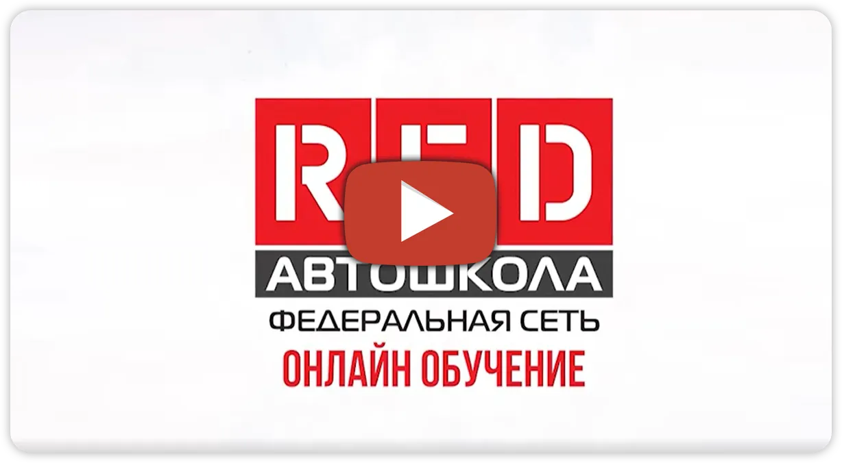 Онлайн обучение в автошколе «RED» в Новочеркасске, виртуальная автошкола  «RED»